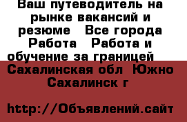 Hrport -  Ваш путеводитель на рынке вакансий и резюме - Все города Работа » Работа и обучение за границей   . Сахалинская обл.,Южно-Сахалинск г.